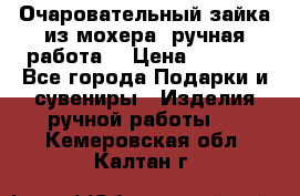 Очаровательный зайка из мохера (ручная работа) › Цена ­ 1 500 - Все города Подарки и сувениры » Изделия ручной работы   . Кемеровская обл.,Калтан г.